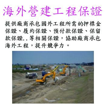 海外營建工程保證
