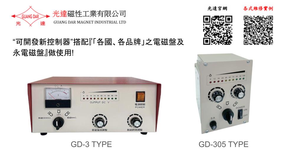 [光達磁性工業] 可“設計開發新的控制器”搭配『「各國、各品牌」之電磁盤及永電磁盤』做使用!