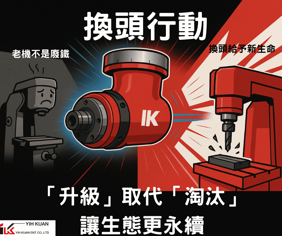 【Yih Kuan Milling Heads】Driving Sustainable Manufacturing Through the “Head Replacement Initiative” 
